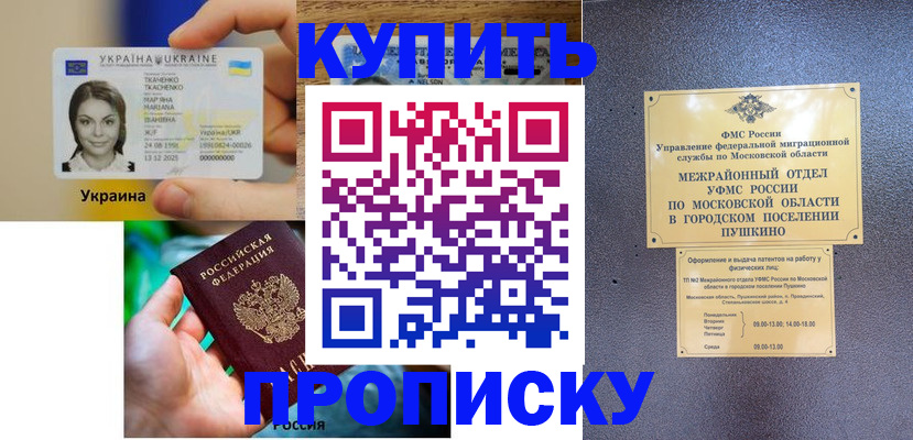 прописка законно в Хабаровске